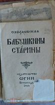 Озаровская. Бабушкины старины. Издательство Огни 1916г