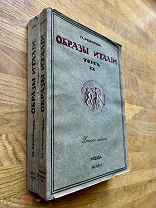 Образы Италии. Мурвтов. Чудесное издание обо всей Италии! Научное слово, 1913-1917.