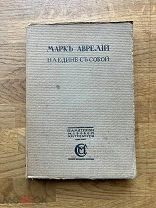 Марк Аврелий. Наедине с собой. Размышления. Изд. Сабашниковых 1914.