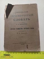 Старинный Сербско- Русский словарь 1903 год Царская Россия