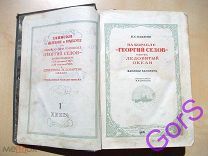 На корабле Георгий Седов через Ледовитый океан (1940г)