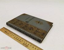 Полежаев, Александр Иванович. Стихотворения А.И. Полежаева. 1892 год.С 1р!