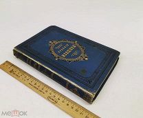 Мордовцев, Даниил Лукич. Русские женщины нового времени. 1874 год. С 1р!