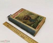 Бичер-Стоу, Г. Хижина дяди Тома. Роман в двух частях. 1915 год. С 1р!
