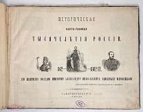 Историческая карта-таблица тысячелетия России 862-1862 гг. 1863.