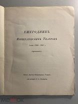 Старинная книга Ежегодник Императорских театров сезон 1900-1901 гг. приложение 3