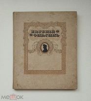 (Библиофильское издание!) А.С. Пушкин «ЕВГЕНИЙ ОНЕГИН», илл. Самокиш-Судковской