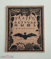 (Редка в хорошем виде!) ТЕАТР «ЛЕТУЧАЯ МЫШЬ» Никиты Балиева