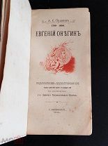 (Редкое изящное издание) «ЕВГЕНИЙ ОНЕГИН», изд-е Дамского художественного кружка