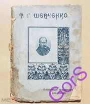 Избранные стихи для детей. Т. Г. Шевченко (1913г)