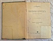Книга Разсказы о Бурятах их вере и обычаях 1905 и В Срединном царстве Китай 1909 =