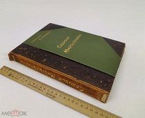 Мюллер, Гесдерфер. Многолетники, наиболее красивые и пригодные для садовой культуры. 1901г. С 1р!