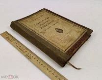 Классен Ф.Г. «Технология рыбных продуктов: теория и практика». 1925 год. С 1р!
