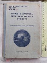 РАСПРОДАЖА редкий АВИА авиация 1939 книга САМОЛЕТ гироскопический компас теория № 42