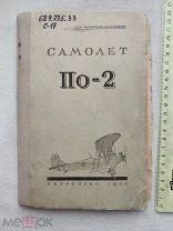 РАСПРОДАЖА редкий АВИА авиация 1946 книга САМОЛЕТ техническое описание ПО-2 строение № 43