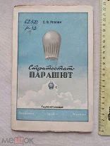 РАСПРОДАЖА редкий АВИА авиация 1946 книга САМОЛЕТ стратостат парашют строение № 44