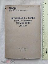РАСПРОДАЖА редкий АВИА авиация 1941 книга САМОЛЕТ двигатель авиационный дизель строение № 45