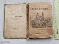 РАСПРОДАЖА редкий ЕВАНГЕЛИЕ новый завет библия ЦАРСКАЯ церковная книга молитва № 46