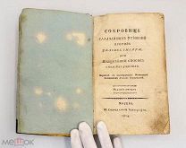 Книга Сокровище сладчайших утешений против ужасов смерти. 1814г.!