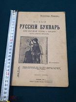 Новый русский букварь Всеволод Флеров 1917 год очень редкая