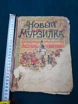 Книга Новый Мурзилка оригинал очень редкая