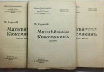 М. Горький „Матвей Кожемякин“, 1911, Берлин. Прижизненное, листы неразрезанные — редкость!