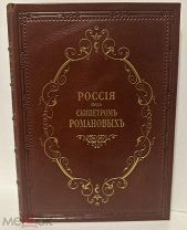 Россия под скипетром Романовых. Очерки из русской истории. 1912.