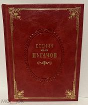 Сергей Есенин. Пугачов. 1922.