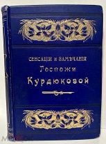 [Экз. № 308] Мятлев. Сенсации и замечания Госпожи Курдюковой за границею. С рисунками Тимма. 1904.