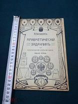 Книга Арифметический задачник для четырехгодичной начальной школы В. Гречушкин 1915 год