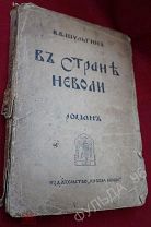 Шульгин В.В. В стране неволи Приключения князя Воронецкого 1934 Белое движение Эмиграция Белград