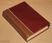 Книги антикварные ПОЛНОЕ СОБРАНИЕ СОЧИНЕНИЙ МОЛЬЕРА Третий том ОРИГИНАЛ