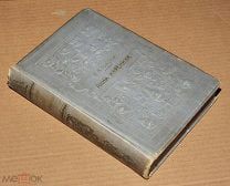 Книги антикварные СОЧИНЕНИЯ ГРАФА ТОЛСТОГО Анна Каренина том I ОРИГИНАЛ