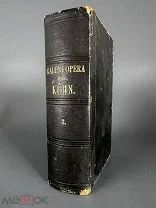 Редкость. Клавдий Гален. Полное собрание сочинений. Том 3 (1822 г.)
