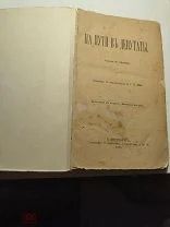 Антиквариат. Жюль Клареси — На пути въ депутаты (1885 г.).