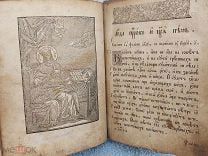 Старинная церковная книга. Родной переплёт. 1831 г. Размер 22Х17 см.