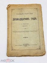 Книга: Рассказ Старушки о двенадцатом годе. Москва 1897г.!