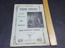ПТР БРОШЮРА ЖУРНАЛ ЦЕРКОВНАЯ ЛИТЕРАТУРА ЧУДЕСНОЕ СНОВИДЕНИЕ 1913 ГОД! ТОР