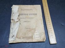 ПТР БРОШЮРА ЖУРНАЛ КАЛЕНДАРЬ СПРАВОЧНАЯ КНИЖКА 1895 ГОД! ТОР