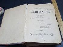 ПТР СТАРИННАЯ КНИГА СОЧИНЕНИЯ НЕКРАСОВА 1895 ГОД! ТОР