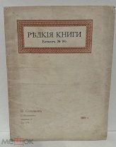 Редкие книги. Иллюстрированный каталог Н. Соловьева. 1909.