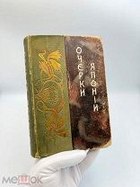 Книга “Очерки из прошлого и настоящего Японии”, Т. Богданович, 1905 г. СБ!