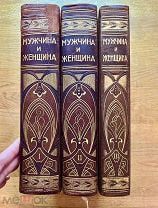 Мужчина и женщина. Комплект, без утрат по иллюстрациям! Просвещение 1911.