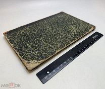 Хеммонд, У.А. Половое бессилие у мужчин и женщин 1889.г. С 1р!