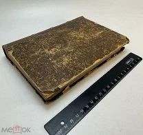А.Дебе. Гигиена и физиология брака 1863.г. Ч 1-3. С 1р!