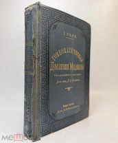 Лори Д. Гомеопатическая домашняя медицина 1892.г. С 1р!