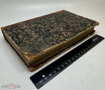 Домашний врач-гомеопат Докторра Геринга 1851.г. С 1р!