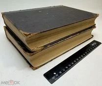 Штрюмпель.А. Учебник частной патологии и терапии внутренних болезней 1915.г. Т.1-2. С 1р!