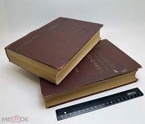Бруштейн С.А. Руководство по физическим методам лечения 1928-30.г. Т1-2. С 1р!
