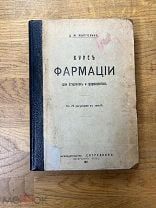 Курс фармации для студентов и фармацевтов. Д.М. Марголин. «Сотрудник» 1911.